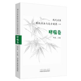 现代名医圆机活法与达方效药丛书：哮喘卷