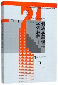 刑法学原理与案例教程(第四版)(全国法律专业学位研究生教育指导委员会秘书处推荐教材)