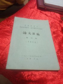 中国药学会全国中药炮炙，中药制剂学木会议论文汇编(第四辑)