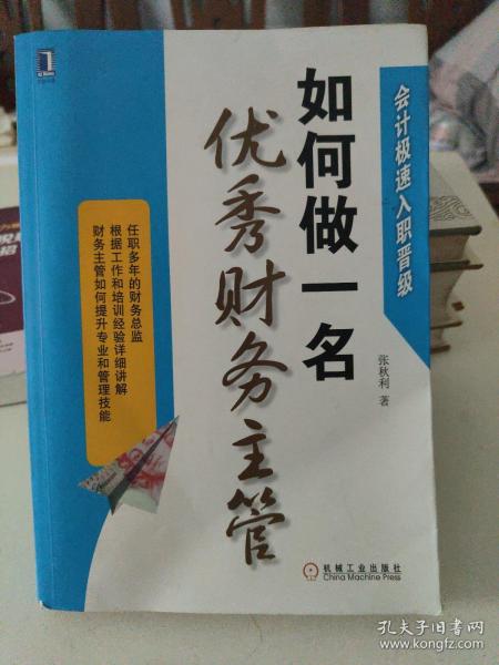 会计极速入职晋级：如何做一名优秀财务主管