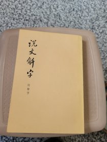 说文解字附检字