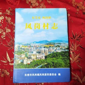 广东省东莞市村志系列：东莞市凤岗镇凤岗村志 主编：卓嗣业 东莞市凤岗镇凤岗居民委员会编2010年12月＜101＞印数：1000册