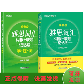 新东方 雅思词汇词根+联想记忆法 乱序版 俞敏洪 雅思乱序 新东方绿宝书