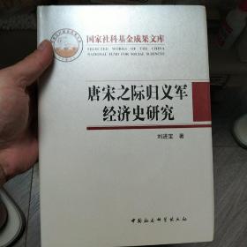 唐宋之际归义军经济史研究