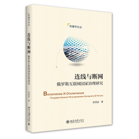 连线与断网：俄罗斯互联网国家治理研究