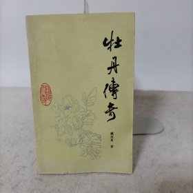 牡丹传奇