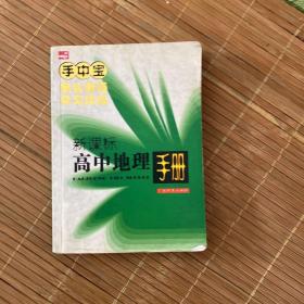 手中宝：高中地理手册