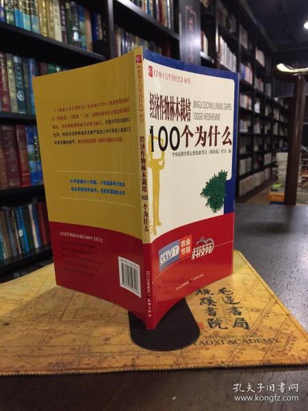经济作物林木栽培100个为什么/《农业十万个为什么》丛书