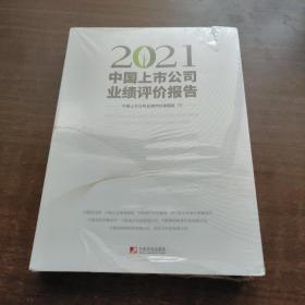 2021中国上市公司业绩评价报告