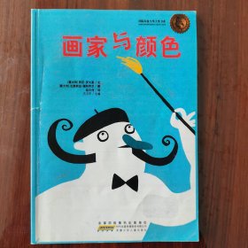 国际安徒生奖大奖书系：画家与颜色