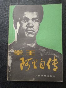 【拳王阿里自传】24/1121