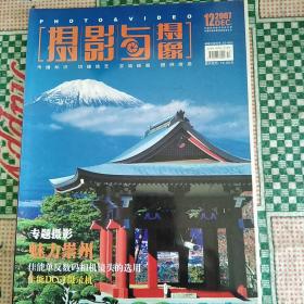 摄影与摄像2007-12