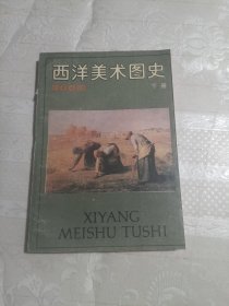 西洋美术图史300图（下册）