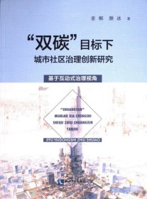 “双碳”目标下城市社区治理创新研究