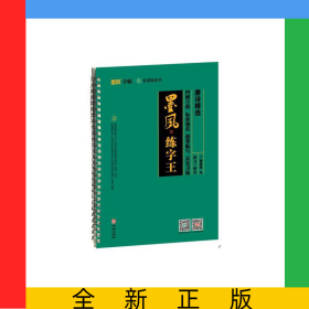 《墨风练字王：唐诗精选》（楷书）