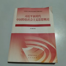 习近平新时代中国特色社会主义思想概论