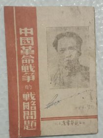 1945初版 中国革命战争的战略问题