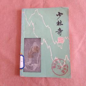 少林寺
