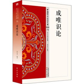 【正版书籍】中国佛学经典宝藏：成唯识论