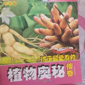 孩子最爱看的植物奥秘传奇