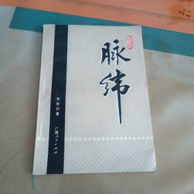 脉纬