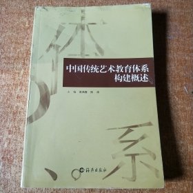 中国传统艺术教育体系构建概述