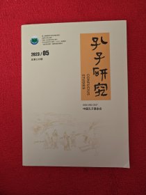 孔子研究2023年第5期