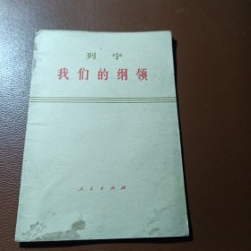 我们的纲领