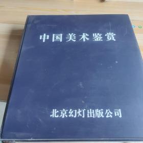 中国美术鉴赏 幻灯片 440张 缺2张