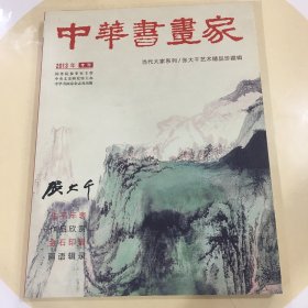 中华书画家 张大千艺术精品珍藏辑