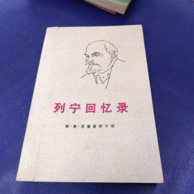 列宁回忆录