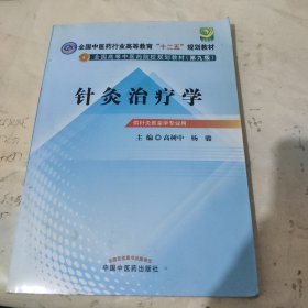 全国中医药行业高等教育“十二五”规划教材·全国高等中医药院校规划教材（第9版）：针灸治疗学