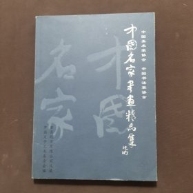 中国名家书画精品集