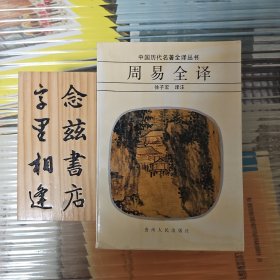 周易全译（中国历代名著全译丛书）1991年一版一印