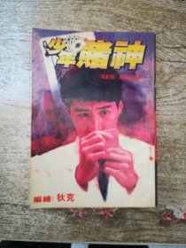 漫画 少年赌神