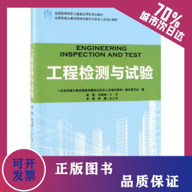 工程檢測與試驗住房和城鄉(xiāng)建設(shè)領(lǐng)域關(guān)鍵崗位技術(shù)人員培訓(xùn)教材/武恒/全國高等院校土建類應(yīng)用型規(guī)劃教材