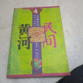 民间，黄河