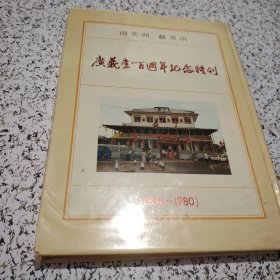 南美洲 苏里南 广义堂百周年纪念特刊 （1880--1980）