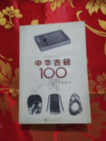 中华古砚100讲