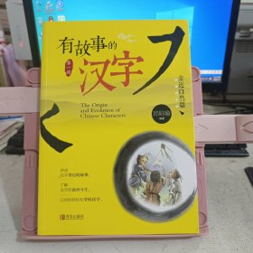 有故事的汉字：亲近自然篇