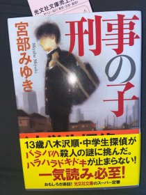 刑事の子 宫部美幸 日文