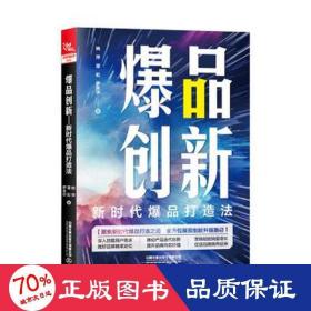 爆品创新：新时代爆品打造法