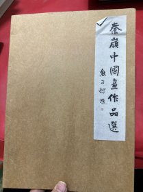 秦嶺中国画作品选（散页）全12张