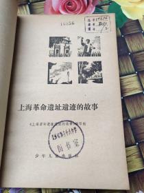 上海革命遗址遗迹的故事   馆藏   少量笔迹