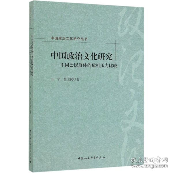 中国政治文化研究--不同公民群体的危机压力比较/中国政治文化研究丛书 普通图书/政治 田华//史卫民 中国社科 9787520338509