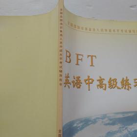 BFT    英语中高级练习题