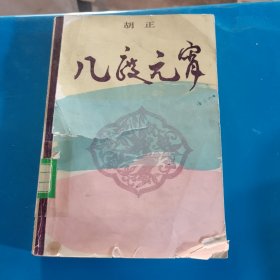 几度元宵 胡正