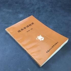 論太平洋經(jīng)濟(jì)【書口有斑點(diǎn)】