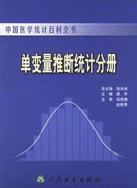 中国医学统计百科全书 单变量推断统计分册