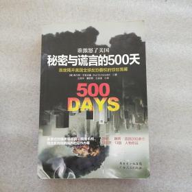 谁激怒了美国：秘密与谎言的500天：首度揭开美国全球反恐霸权的惊世内幕(一版一印)